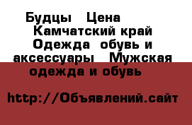 Будцы › Цена ­ 700 - Камчатский край Одежда, обувь и аксессуары » Мужская одежда и обувь   